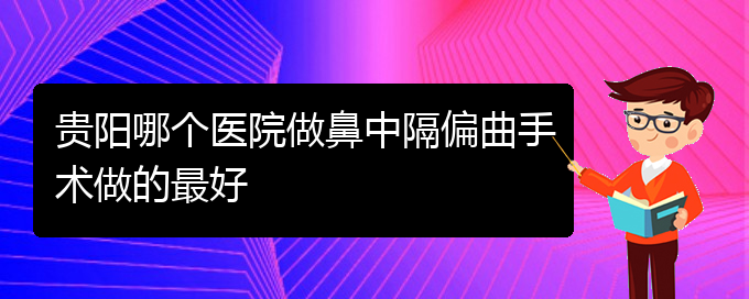 (貴陽(yáng)治療鼻中隔偏曲的)貴陽(yáng)哪個(gè)醫(yī)院做鼻中隔偏曲手術(shù)做的最好(圖1)