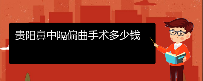 (貴陽鼻中隔偏曲治療那家醫(yī)院好)貴陽鼻中隔偏曲手術多少錢(圖1)