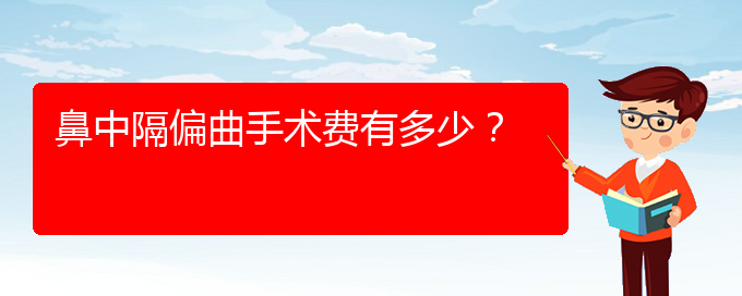 (貴陽哪里治療鼻中隔偏曲好)鼻中隔偏曲手術(shù)費有多少？(圖1)