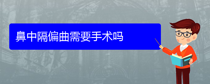 (貴陽治鼻中隔偏曲醫(yī)院哪家好)鼻中隔偏曲需要手術嗎(圖1)