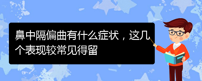 (貴陽治鼻中隔偏曲好的醫(yī)院)鼻中隔偏曲有什么癥狀，這幾個表現(xiàn)較常見得留(圖1)