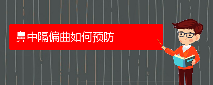 (貴陽鼻科醫(yī)院掛號)鼻中隔偏曲如何預(yù)防(圖1)