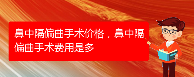 (治鼻中隔偏曲貴陽最好的醫(yī)院)鼻中隔偏曲手術(shù)價(jià)格，鼻中隔偏曲手術(shù)費(fèi)用是多(圖1)