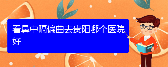 (貴陽(yáng)治療鼻中隔偏曲的醫(yī)院哪家好)看鼻中隔偏曲去貴陽(yáng)哪個(gè)醫(yī)院好(圖1)