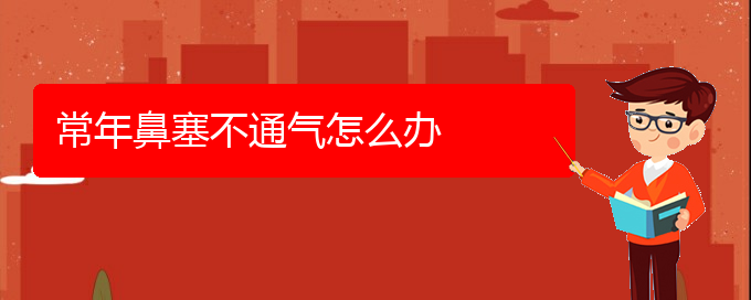 (貴陽哪些醫(yī)院治鼻中隔偏曲)常年鼻塞不通氣怎么辦(圖1)