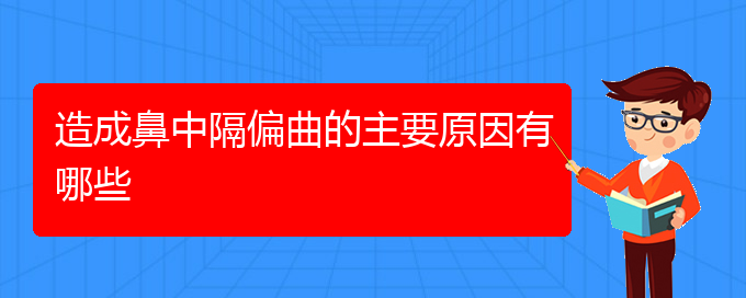 (貴陽(yáng)鼻科醫(yī)院掛號(hào))造成鼻中隔偏曲的主要原因有哪些(圖1)