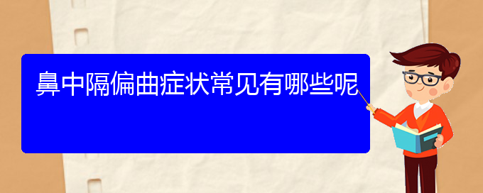 (鼻中隔偏曲貴陽哪兒治療好)鼻中隔偏曲癥狀常見有哪些呢(圖1)