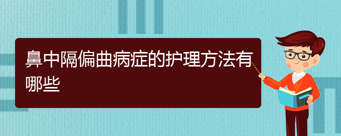 (貴陽市哪些醫(yī)院治療鼻中隔偏曲)鼻中隔偏曲病癥的護(hù)理方法有哪些(圖1)