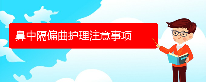 (貴陽鼻中隔偏曲治療費用)鼻中隔偏曲護理注意事項(圖1)