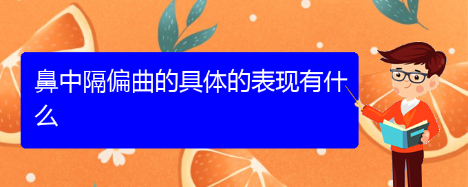 (貴陽做鼻中隔偏曲手術好的醫(yī)院)鼻中隔偏曲的具體的表現(xiàn)有什么(圖1)