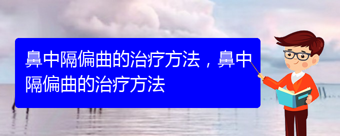 (貴陽哪里看鼻中隔偏曲好)鼻中隔偏曲的治療方法，鼻中隔偏曲的治療方法(圖1)