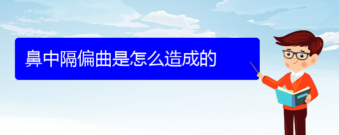 (貴陽(yáng)什么醫(yī)院治療鼻中隔偏曲好)鼻中隔偏曲是怎么造成的(圖1)