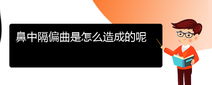 (貴陽哪里有看鼻中隔偏曲醫(yī)院)鼻中隔偏曲是怎么造成的呢(圖1)