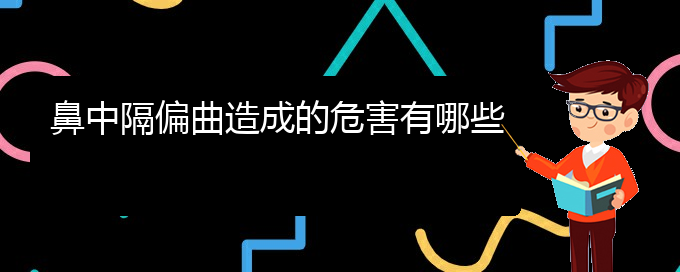 (貴陽治鼻中隔偏曲的價(jià)格)鼻中隔偏曲造成的危害有哪些(圖1)