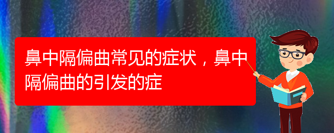 (貴陽哪家醫(yī)院治療鼻中隔偏曲厲害)鼻中隔偏曲常見的癥狀，鼻中隔偏曲的引發(fā)的癥(圖1)