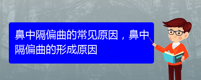 (貴陽鼻科醫(yī)院掛號(hào))鼻中隔偏曲的常見原因，鼻中隔偏曲的形成原因(圖1)