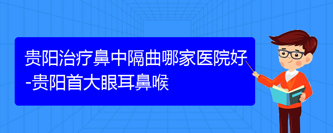 (貴陽那個(gè)醫(yī)院看鼻中隔偏曲最好)貴陽治療鼻中隔曲哪家醫(yī)院好-貴陽首大眼耳鼻喉(圖1)