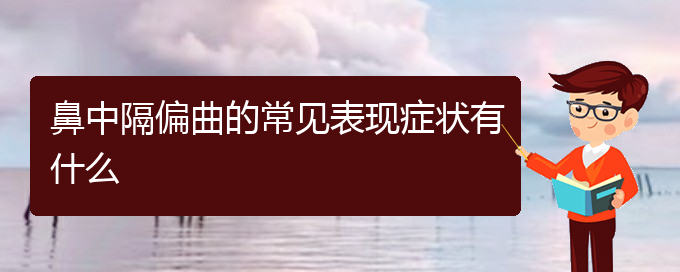 (貴陽(yáng)鼻中隔偏曲哪里治療好)鼻中隔偏曲的常見表現(xiàn)癥狀有什么(圖1)