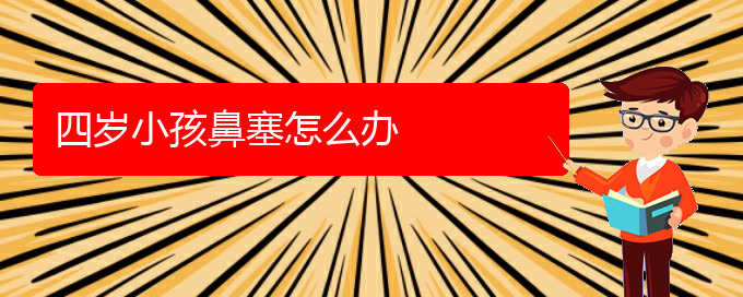 (貴陽(yáng)哪個(gè)醫(yī)院看鼻中隔偏曲好)四歲小孩鼻塞怎么辦(圖1)