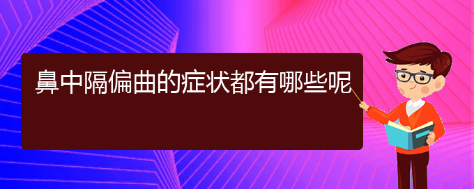 (治療鼻中隔偏曲貴陽哪家好)鼻中隔偏曲的癥狀都有哪些呢(圖1)