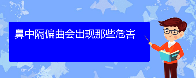 (貴陽(yáng)看鼻中隔偏曲能報(bào)銷嗎)鼻中隔偏曲會(huì)出現(xiàn)那些危害(圖1)