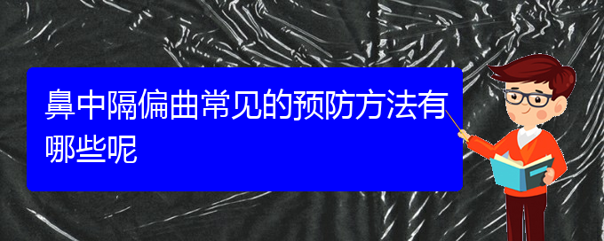 (貴陽(yáng)治療鼻中隔偏曲要多少錢(qián))鼻中隔偏曲常見(jiàn)的預(yù)防方法有哪些呢(圖1)