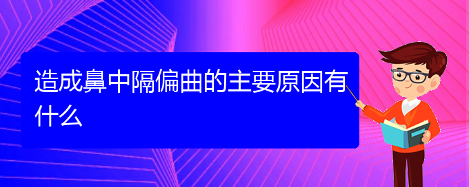 (貴陽(yáng)治療鼻中隔偏曲最好醫(yī)院)造成鼻中隔偏曲的主要原因有什么(圖1)