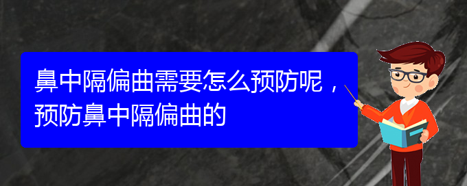 (貴陽(yáng)治鼻中隔偏曲的地方)鼻中隔偏曲需要怎么預(yù)防呢，預(yù)防鼻中隔偏曲的(圖1)