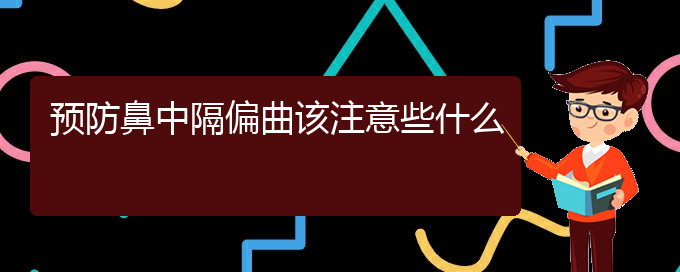 (貴陽看鼻中隔偏曲價格)預防鼻中隔偏曲該注意些什么(圖1)