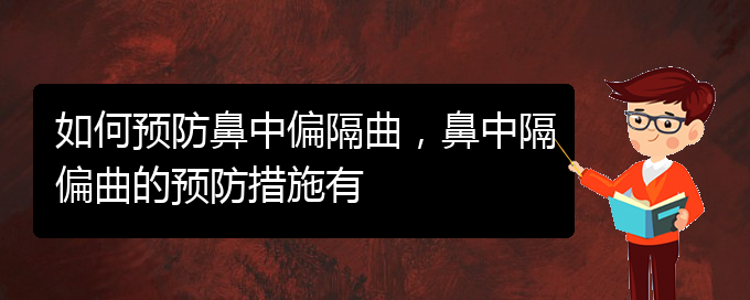 (貴陽哪家醫(yī)院看鼻中隔偏曲好)如何預防鼻中偏隔曲，鼻中隔偏曲的預防措施有(圖1)