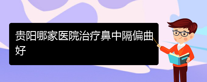 (看鼻中隔偏曲貴陽權威的醫(yī)生)貴陽哪家醫(yī)院治療鼻中隔偏曲好(圖1)