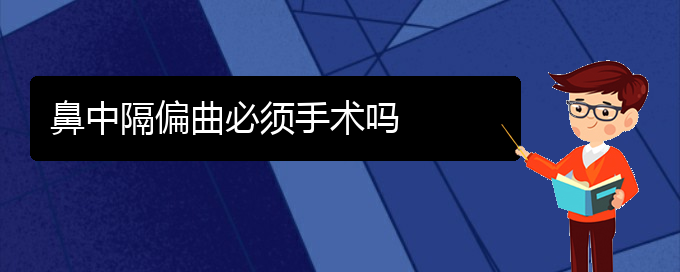 (貴陽(yáng)一般看鼻中隔偏曲要多少錢)鼻中隔偏曲必須手術(shù)嗎(圖1)