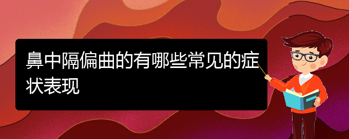 (治鼻中隔偏曲貴陽(yáng)哪個(gè)醫(yī)院好)鼻中隔偏曲的有哪些常見(jiàn)的癥狀表現(xiàn)(圖1)