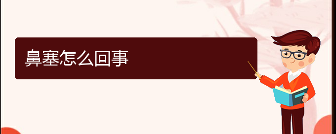 (貴陽銘仁耳鼻喉醫(yī)院能看鼻中隔偏曲嗎)鼻塞怎么回事(圖1)