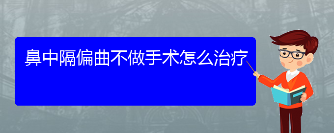 (貴陽治療鼻中隔偏曲那里好)鼻中隔偏曲不做手術(shù)怎么治療(圖1)