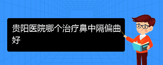 (貴陽(yáng)治鼻中隔偏曲多少錢)貴陽(yáng)醫(yī)院哪個(gè)治療鼻中隔偏曲好(圖1)