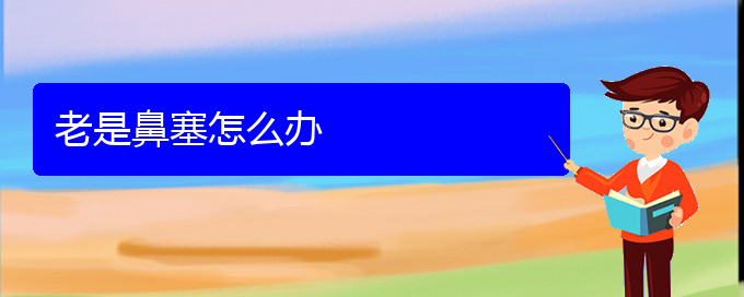 (貴陽(yáng)治鼻中隔偏曲哪家好)老是鼻塞怎么辦(圖1)