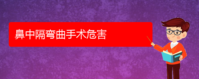 (貴陽(yáng)看鼻中隔偏曲哪個(gè)好)鼻中隔彎曲手術(shù)危害(圖1)