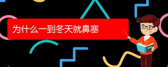 (貴陽(yáng)鼻科醫(yī)院掛號(hào))為什么一到冬天就鼻塞(圖1)