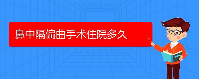 (貴陽鼻科醫(yī)院掛號(hào))鼻中隔偏曲手術(shù)住院多久(圖1)