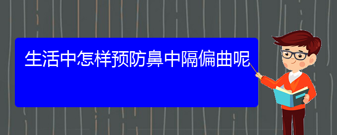 (貴陽(yáng)銘仁醫(yī)院看鼻中隔偏曲經(jīng)歷)生活中怎樣預(yù)防鼻中隔偏曲呢(圖1)
