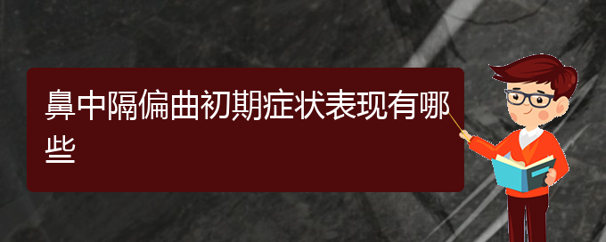 (貴陽(yáng)鼻科醫(yī)院掛號(hào))鼻中隔偏曲初期癥狀表現(xiàn)有哪些(圖1)