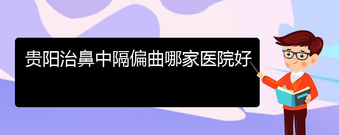 (貴陽治療鼻中隔偏曲費(fèi)用)貴陽治鼻中隔偏曲哪家醫(yī)院好(圖1)