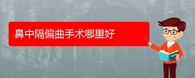 (貴陽(yáng)鼻科醫(yī)院掛號(hào))鼻中隔偏曲手術(shù)哪里好(圖1)