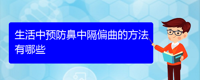 (貴陽(yáng)治療鼻中隔偏曲什么醫(yī)院好)生活中預(yù)防鼻中隔偏曲的方法有哪些(圖1)