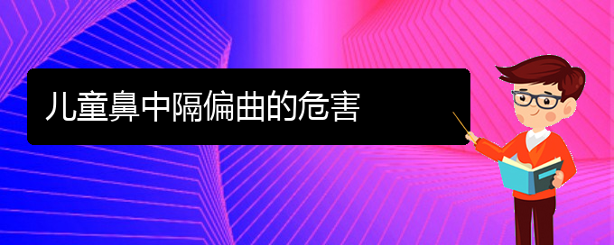 (貴陽(yáng)哪家醫(yī)院治鼻中隔偏曲好)兒童鼻中隔偏曲的危害(圖1)