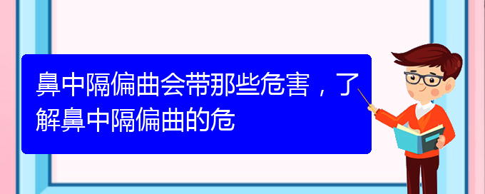 (貴陽(yáng)治療鼻中隔偏曲的先進(jìn)方法)鼻中隔偏曲會(huì)帶那些危害，了解鼻中隔偏曲的危(圖1)