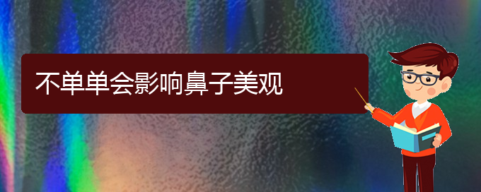 (貴陽(yáng)鼻中隔偏曲治療什么方法好)不單單會(huì)影響鼻子美觀(圖1)