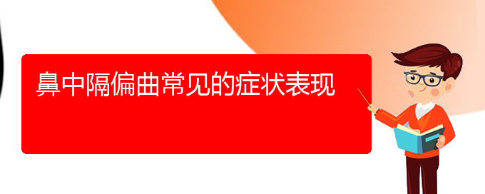 (貴陽好的治療鼻中隔偏曲醫(yī)院)鼻中隔偏曲常見的癥狀表現(xiàn)(圖1)