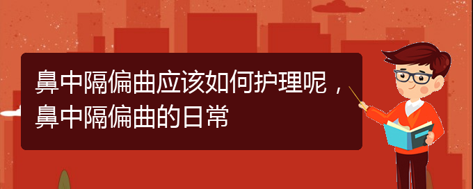 (貴陽看鼻中隔偏曲掛號(hào))鼻中隔偏曲應(yīng)該如何護(hù)理呢，鼻中隔偏曲的日常(圖1)